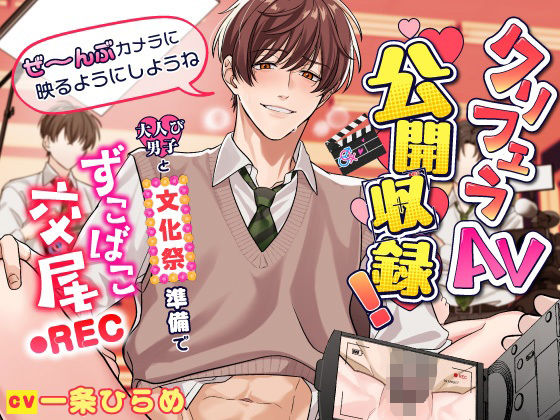 「ぜ〜んぶカメラに映るようにしようね」クリフェラAV公開収録!〜大人び男子と文化祭準備でずこばこ交尾REC〜