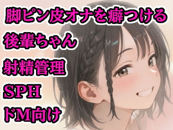 【射精管理】生意気後輩に包茎ミニちんぽを完全支配！脚ピン×皮オナ癖づけされ...