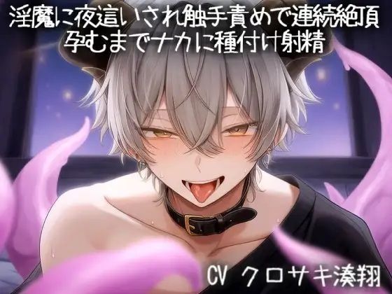 インキュバスに夜●いされ触手責めで連続絶頂。孕むまでナカに種付け射精 画像1
