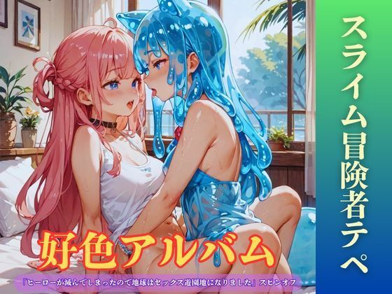 【隠語エロ歌】好色アルバム  スライム冒険者テペ