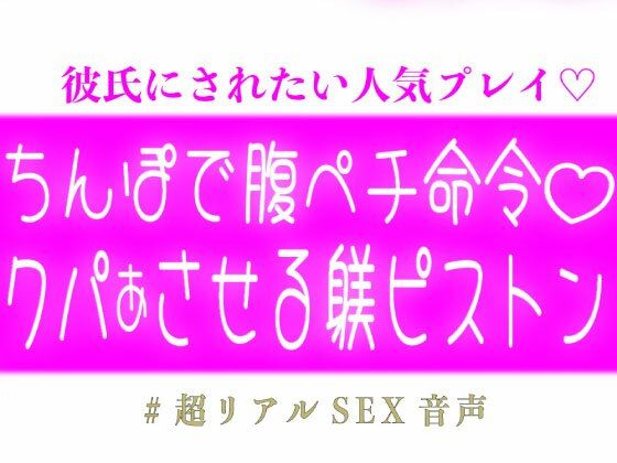 ち◯ぽで腹ペチ命令して自らクパァさせちゃう躾ピストン