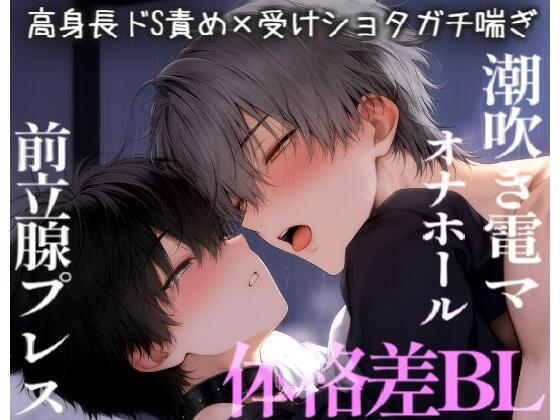 体格差BLカップルがお仕置きえっちで連続絶頂。いぼいぼオナホで限界潮吹き。 画像1