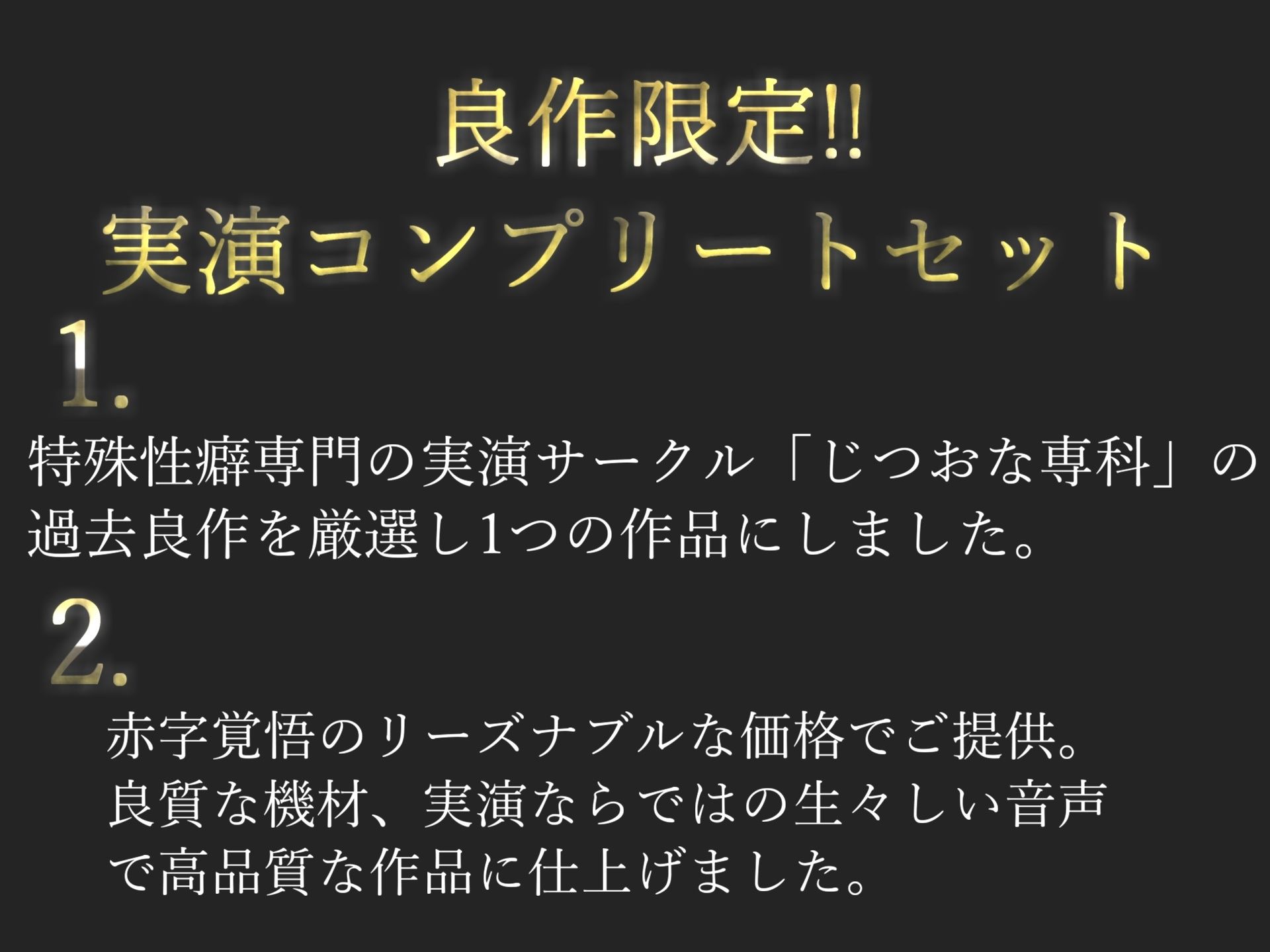 【新作価格】【豪華おまけあり】約190分♪ 特大ボリューム♪良作厳選 ガチ実演コンプリートパックVol.24 4本まとめ売りセット【桜咲みどり 餅々めぅ 甘音くり】 画像1