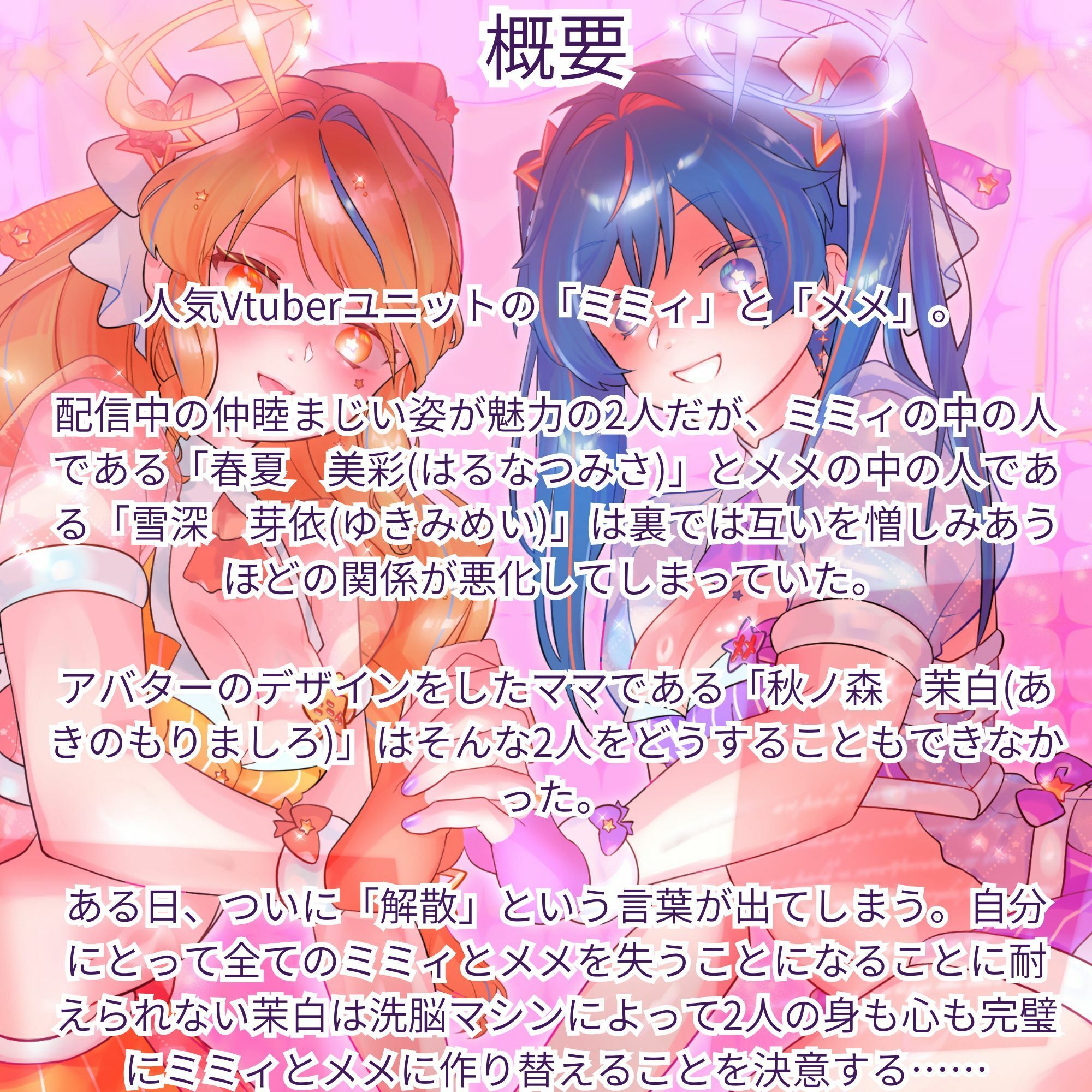 【機械洗脳】あなたたちは私の理想のVtuber 〜不仲の二人が機械で人格上書きされて完璧な百合ユニットへと変わる〜【KU100】 画像1