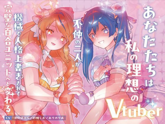 【機械洗脳】あなたたちは私の理想のVtuber 〜不仲の二人が機械で人格上書きされて完璧な百合ユニットへと変わる〜【KU100】