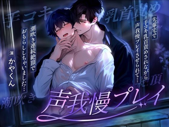 先輩の家の押入でイチャついてたら声我慢させられてイッてもやめてくれなくて僕は快楽堕ちして喘ぎ声が止まらない...