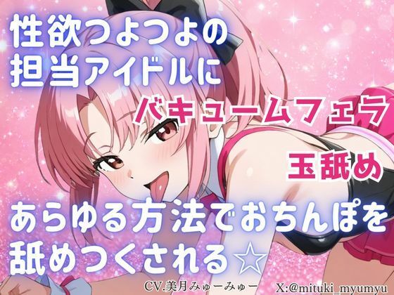 性欲つよつよ 担当アイドルにあらゆる方法でおちんぽを舐めつくされる☆【玉舐め/バキュームフェラ/精液搾り/精液ごっくん】 画像1