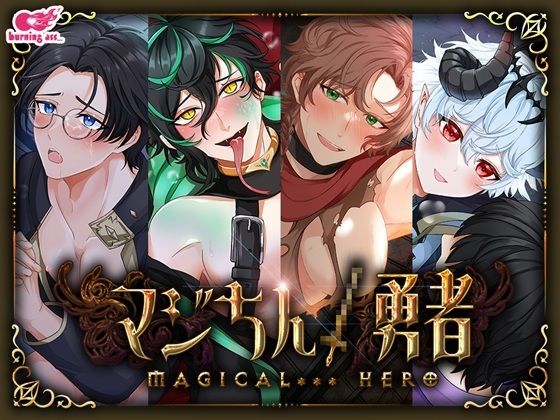 【全4作セット】マジちん勇者 コンプリートパック（約160分！？）