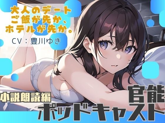 【ながら聞き推奨】大人のデート。ご飯が先か、ホテルが先か。【官能小説朗読/官能ポッドキャスト】【純愛いちゃらぶ？都合のいいセフレ？】
