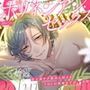 【キスたっぷり】初めてのポリネシアンセックス〜甘々凄テク彼氏と迎えるトロトロ快楽までの5日間〜