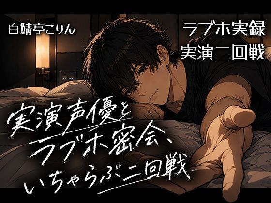 【ラブホ実録】実演声優とラブホ密会、いちゃらぶ二回戦【実演射精】 画像1