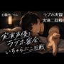 【ラブホ実録】実演声優とラブホ密会、いちゃらぶ二回戦【実演射精】
