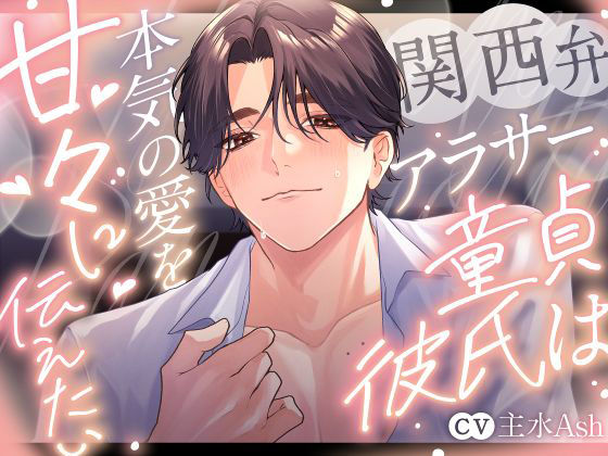関西弁アラサー童貞彼氏は本気の愛を甘々に伝えたい〜キスし過ぎて溶け合うんち… d_798516 2026/08/26image
