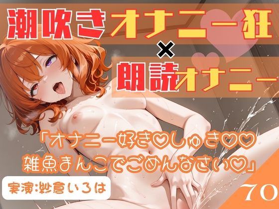 70.朗読オナニー《元声優志望☆超敏感お姉さん》【即イキ→大量おもらし♪】〜ガニ股舌出しアヘ顔連続アクメ「おしっこ出ちゃううぅぅ」ブシャー！！！！！〜