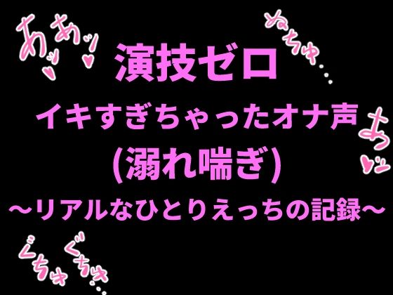演技ゼロ、イキすぎちゃったオナ声（溺れ喘ぎ）〜リアルなひとりえっちの記録〜 画像1