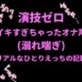 演技ゼロ、イキすぎちゃったオナ声（溺れ喘ぎ）〜リアルなひとりえっちの記録〜