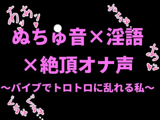 ぬちゅ音×淫語×絶頂オナ声〜バイブでトロトロに乱れる私〜 画像1
