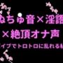ぬちゅ音×淫語×絶頂オナ声〜バイブでトロトロに乱れる私〜