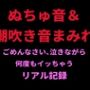 ぬちゅ音＆潮吹き音まみれ。ごめんなさい、泣きながら何度もイッちゃうリアル記録