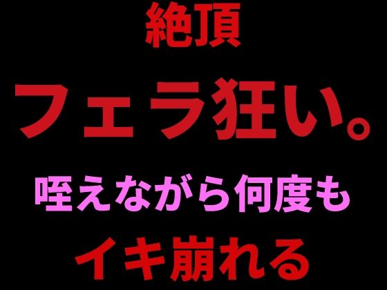 絶頂フェラ狂い。咥えながらバイブで何度もイキ崩れる 画像1