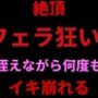 絶頂フェラ狂い。咥えながらバイブで何度もイキ崩れる