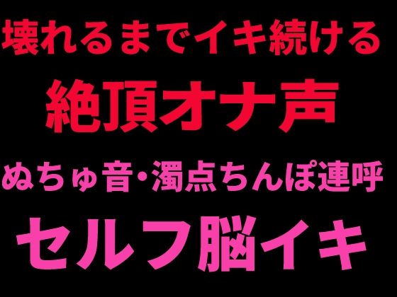 壊れるまでイキ続ける絶頂オナ声 〜ぬちゅ音・濁点ちんぽ連呼・セルフ脳イキ〜 画像1