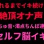 壊れるまでイキ続ける絶頂オナ声 〜ぬちゅ音・濁点ちんぽ連呼・セルフ脳イキ〜