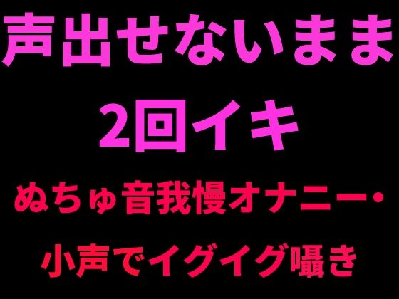 声出せないまま2回イキ 〜ぬちゅ音我慢オナニー・小声でイグイグ囁き〜 画像1