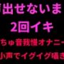 声出せないまま2回イキ 〜ぬちゅ音我慢オナニー・小声でイグイグ囁き〜