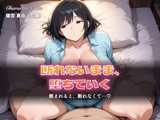 【総集編5時間以上】断れない人妻〜断れないまま堕ちていく〜(本編5時間以上...