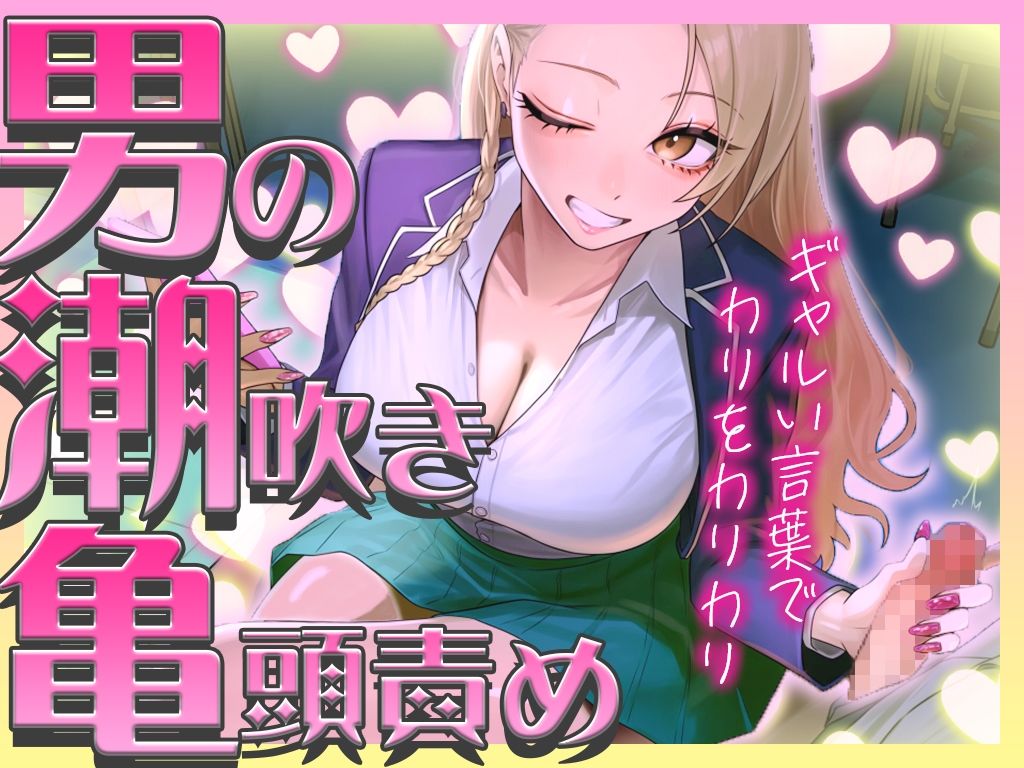【ギャルに教わる男の潮吹き】亀頭責めを執拗にやられて初めての感覚になるドーパミン発散ドMオナサポ「ウチが吹かせたげるからカウント通りにしごいてよ?」 サンプル2
