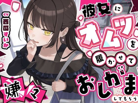 【おしっこ我慢】彼女にオムツを履かせていやいやおしがましてもらう〜ADV式… d_798878 2026/07/27image