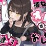 【おしっこ我慢】彼女にオムツを履かせていやいやおしがましてもらう〜ADV式音声作品〜