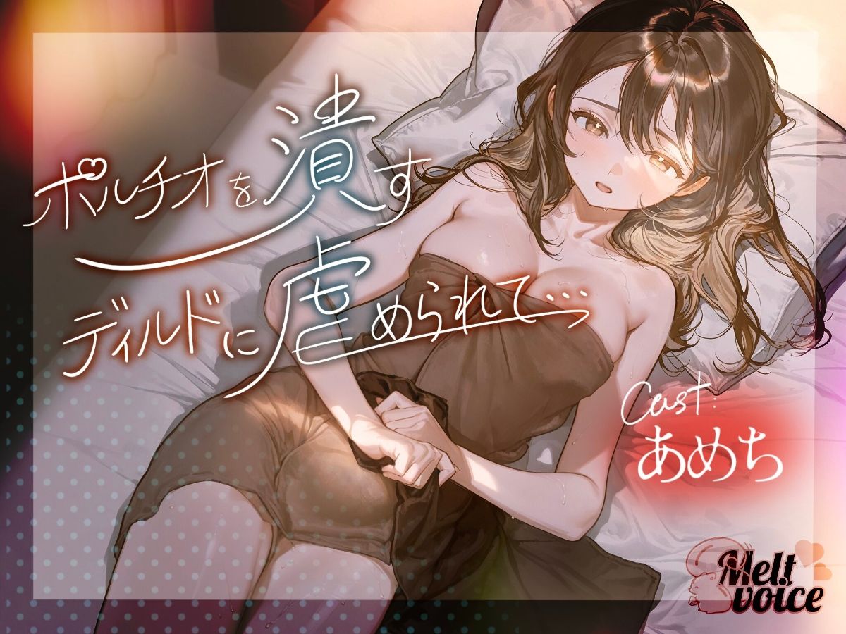 【ハメ潮出ちゃう。信じられないくらい潮吹いちゃう！！ヤバイ、止まらないよぉ・・・】ポルチオを潰すディルドに虐められて・・・【あめち】 画像1