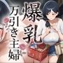 【強引プレイ】爆乳万引き主婦（漫画63P付）