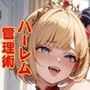 【隠語エロ歌】好色アルバム  第八王女マリシアのハーレム管理術