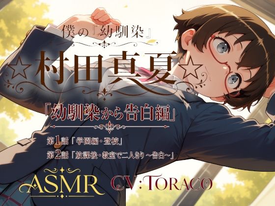 僕の「幼馴染」☆村田真夏☆「幼馴染から告白編」 僕の「幼馴染」☆村田真夏☆「幼馴染から告白編」