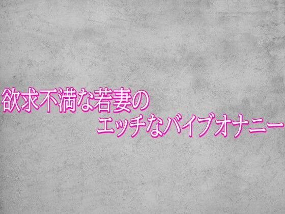 欲求不満な若妻のエッチなバイブオナニー 画像1