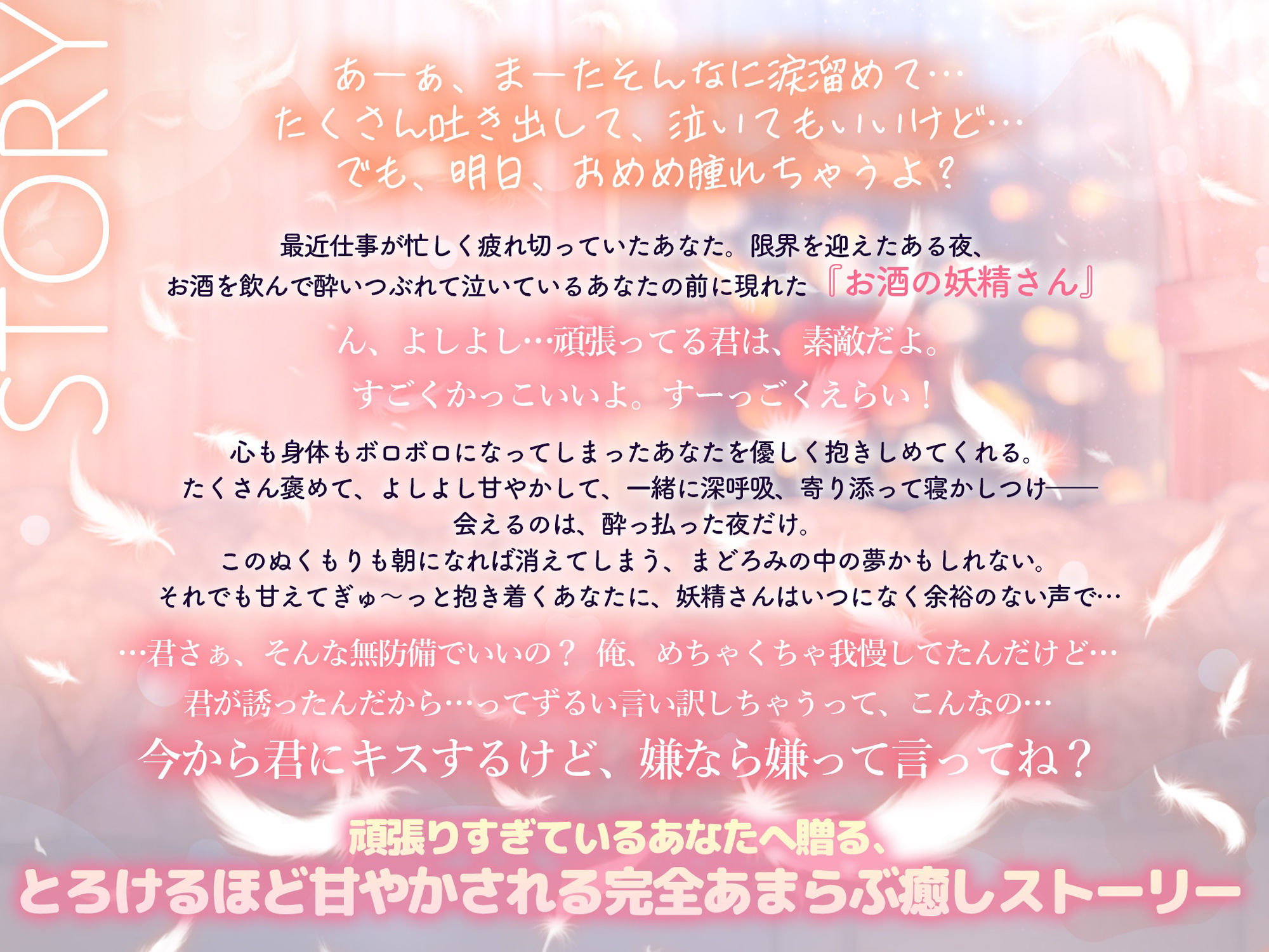 〜頑張りすぎちゃうあなたへ〜≪完全あまらぶ癒し特化≫社畜の私はついに限界を迎え、お酒の妖精が見えるようになりました 画像1