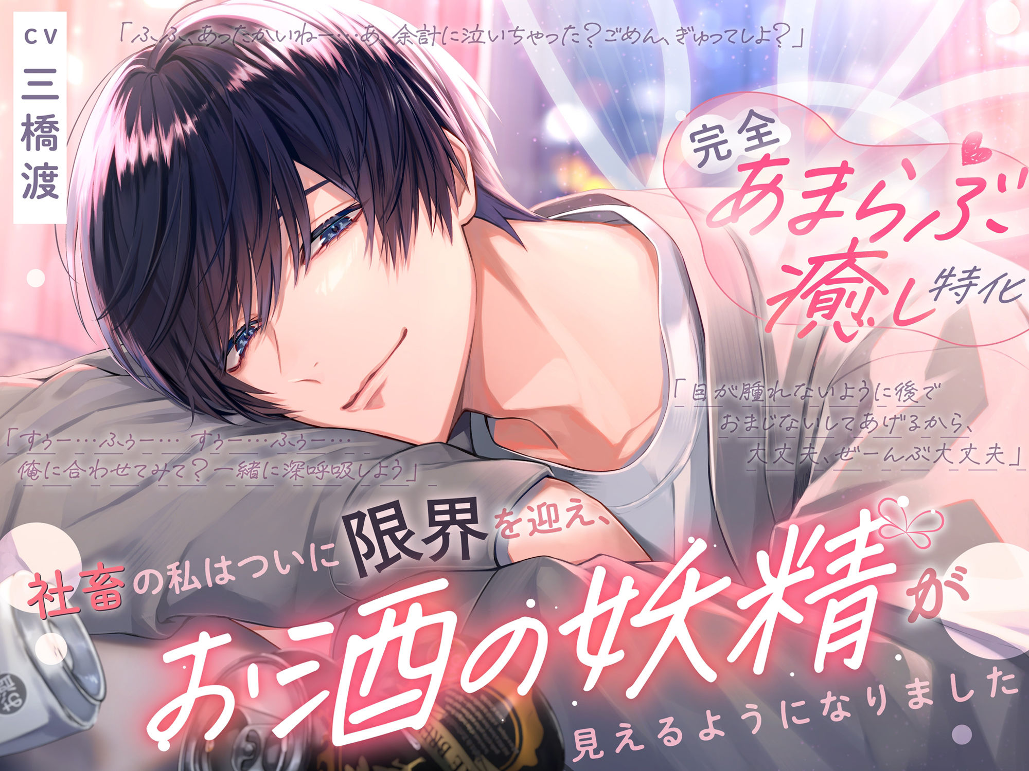 〜頑張りすぎちゃうあなたへ〜≪完全あまらぶ癒し特化≫社畜の私はついに限界を迎え、お酒の妖精が見えるようになりました 画像4