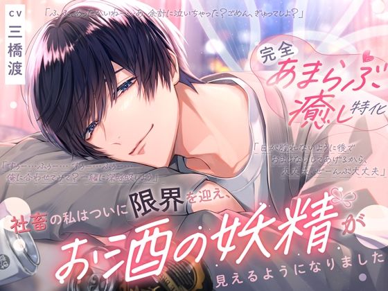 〜頑張りすぎちゃうあなたへ〜≪完全あまらぶ癒し特化≫社畜の私はついに限界を迎え、お酒の妖精が見えるようになりました