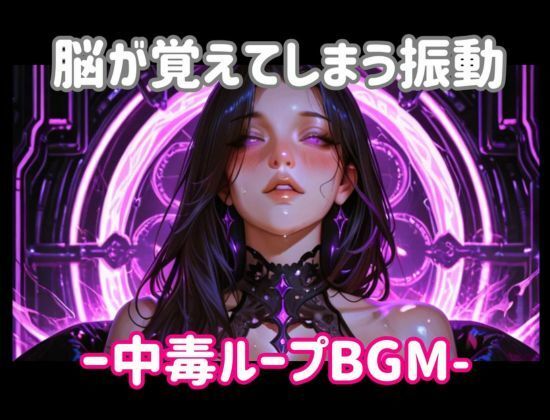 脳が覚えてしまう振動ー中毒ループBGM 画像1