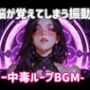 脳が覚えてしまう振動ー中毒ループBGM