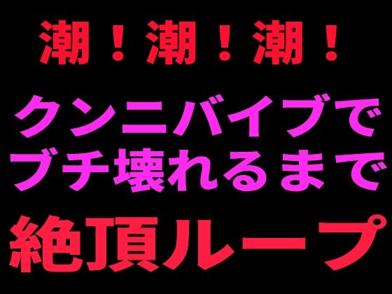 潮！潮！潮！ クンニバイブでぶち壊れるまで絶頂ループ 画像1