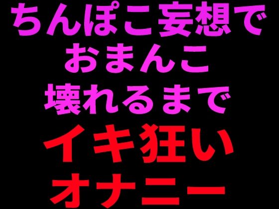 ちんぽこ妄想でおまんこ壊れるまでイキ狂いオナニー 画像1