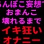 ちんぽこ妄想でおまんこ壊れるまでイキ狂いオナニー