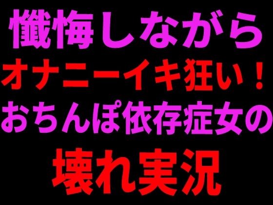 懺悔しながらオナニーイキ狂い！おちんぽ依存症女の壊れ実況 画像1