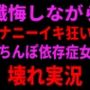 懺悔しながらオナニーイキ狂い！おちんぽ依存症女の壊れ実況