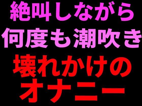 絶叫しながら何度も潮吹き。壊れかけのオナニー 画像1