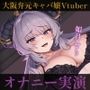 【オナニー実演】大阪弁元キャバ嬢Vtuber・如月せりのいつものオナニー〜あまあま方言囁き＆絶叫ガチイき〜